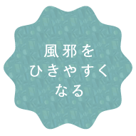 風邪をひきやすくなる