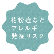 花粉症などアレルギー発症リスク