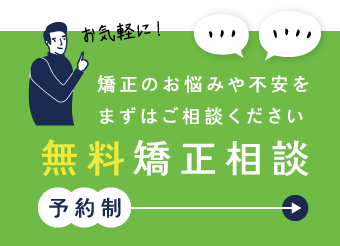 無料矯正相談