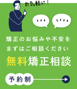 無料矯正相談