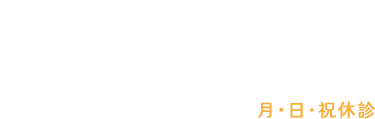 診察・相談のご予約