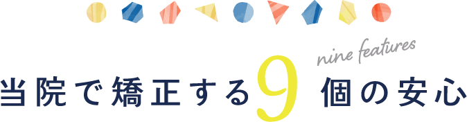 当院で矯正する9個の安心