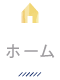 ホーム