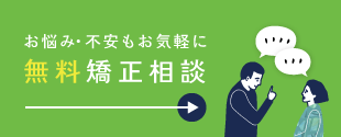 無料矯正相談