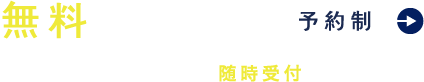 無料矯正相談