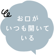 お口がいつも開いている