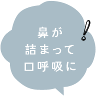 鼻が詰まって口呼吸に