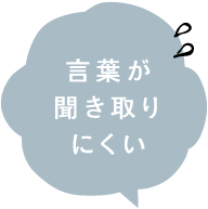 言葉が聞き取りにくい