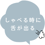 しゃべる時に舌が出る