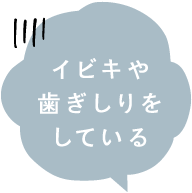 イビキや歯ぎしりをしている