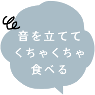 音を立ててくちゃくちゃ食べる