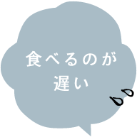 食べるのが遅い