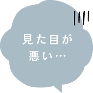 見た目が悪い…