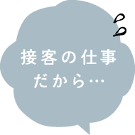 接客の仕事だから…