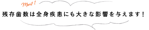 残存歯数は全身疾患にも大きな影響を与えます！