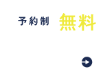 無料矯正相談