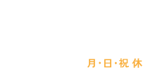 診察・相談のご予約