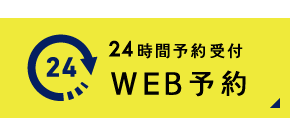 WEB予約