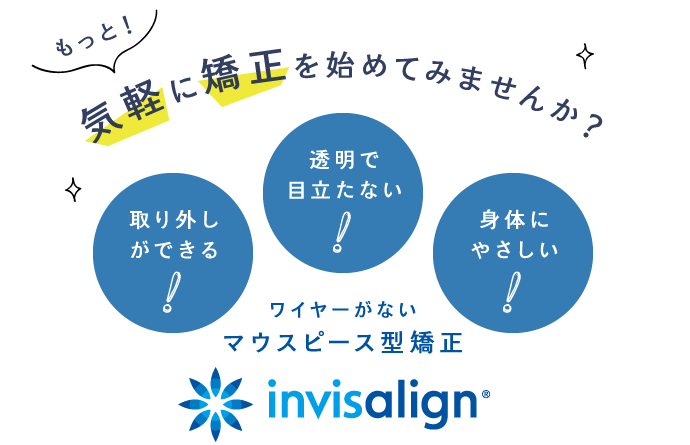 もっと気軽に矯正を始めてみませんか？