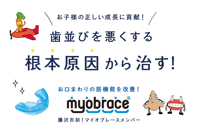 歯並びを悪くする根本原因から治す!