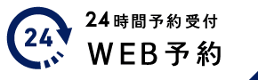 初診専用 24時間予約受付 WEB予約