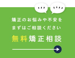 矯正のお悩みや不安をまずはご相談ください 無料矯正相談