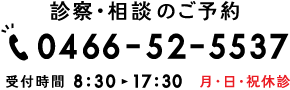 診察・相談のご予約