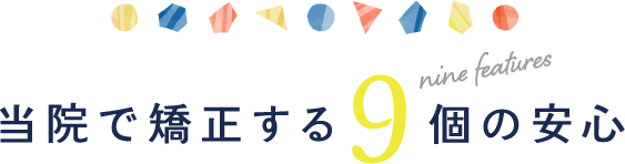 当院で矯正する9個の安心