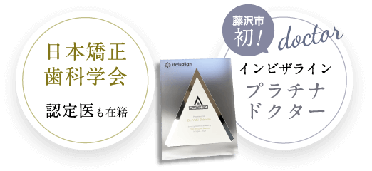 藤沢市初！インビザラインプラチナドクター、日本矯正歯科学会認定医が在籍