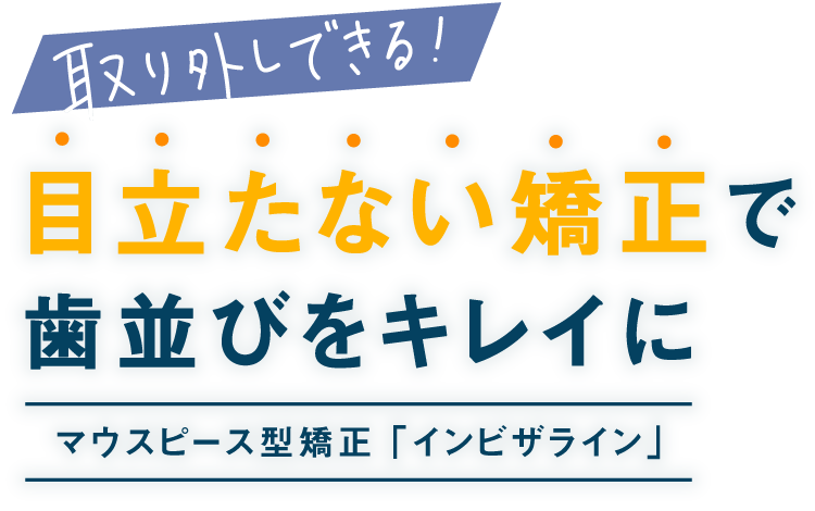 取り外しできる！目立たない矯正で歯並びをキレイに マウスピース型矯正「インビザライン」