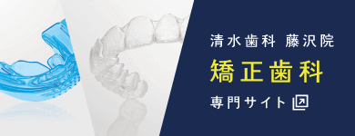 清水歯科藤沢院 矯正歯科専門サイト