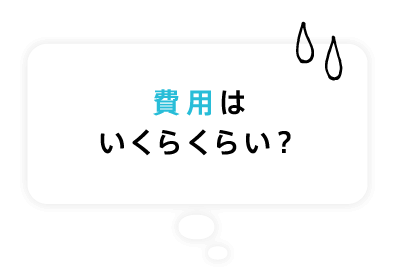 費用はいくらくらい？